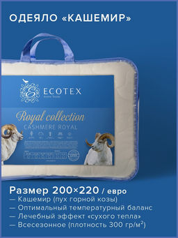 -20% Одеяло 200*220 Кашемир Royal