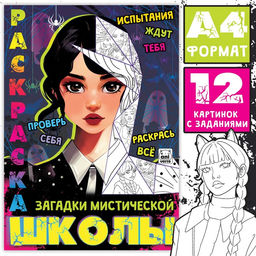Цена за 3 шт. Раскраска «Загадки мистической школы», А4, 16 стр.