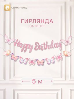 Цена за 2 шт. Гирлянда Happy Birthday «Бабочки»