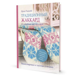 Традиционный жаккард. Вяжем варежки и тапочки спицами