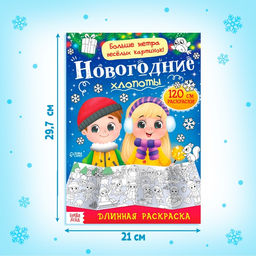 Раскраска длинная Новогодние хлопоты - Буква-ленд фото 5