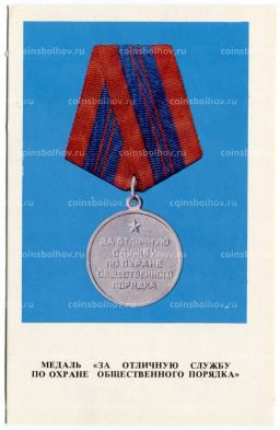Открытка Награды СССР  Медаль За отличную службу по охране общественного порядка