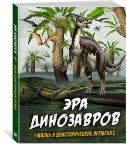 Эра динозавров. Жизнь в доисторические времена. Гибберт К., Фаркас Р. - Махаон фото 7
