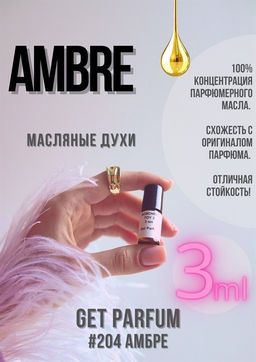 Масляные духи по мотивам аромата Ambre / GET PARFUM 204  фото 3