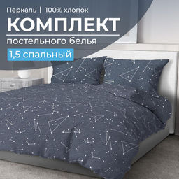 Комплект постельного белья 1,5-спальный, перкаль (Звездное небо)