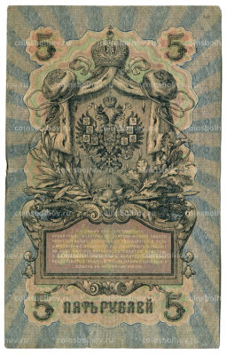 Банкнота 5 рублей 1909 года Шипов / Терентьев