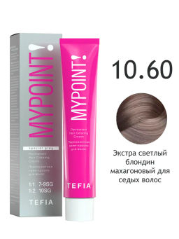 SPECIAL GREY 10.60 экстра светлый блондин махагоновый для седых волос MYPOINT