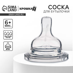 Соска на бутылочку, от 6 мес., Крошка Я, широкое горло, быстрый поток, Ø50 мм.