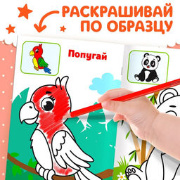 Цена за 2 шт. Раскраска для малышей «Дикие животные», по образцу, А5, 12 стр.