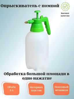 Опрыскиватель RADIVAS с помпой, 3л. (Натуральный) арт. G-01-19/16
