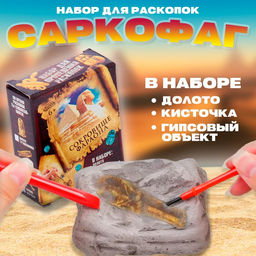 Раскопки «Сокровища египтян: Саркофаг»