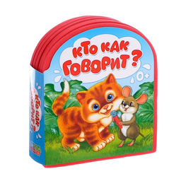 Мягкая книга EVA Кто как говорит, 12 стр. - Буква-ленд фото 5