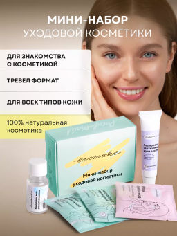 Мини-набор уходовой косметики