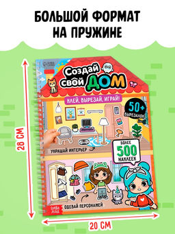 Книга с многоразовыми наклейками "Создай свой дом. Клей, вырезай, играй!"