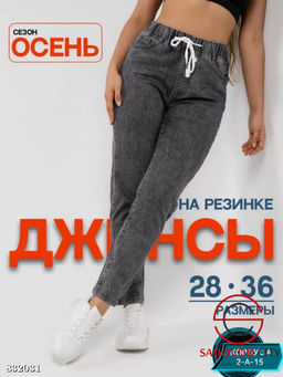 Джинсы на резинке с высокой посадкой