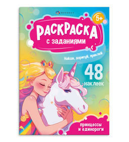 Книжка-раскраска для детей. Серия Раскраски А5 с заданиями и наклейками арт. 69331 ПРИНЦЕССЫ И ЕД