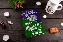 Тайные виды на гору Фудзи - Эксмо фото 8