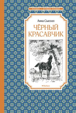 Чёрный Красавчик (нов.обл.). Сьюэлл А.