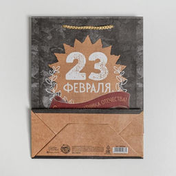 Цена за 3 шт. Пакет подарочный крафтовый, упаковка, «С 23 февраля», MS 18×23×8 см