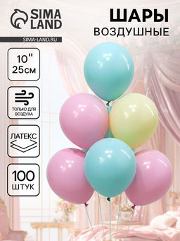 Шары воздушные латексные 10", макарун, набор 100 шт., МИКС