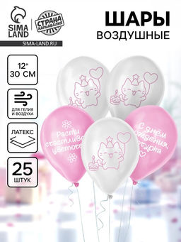 Воздушный шар латексный 12" «Милый котик», набор 25 шт.