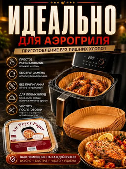 Одноразовые вкладыши для аэрогриля (50шт) (3788) 20*4,5см (круг) - Мой органайзер фото 3