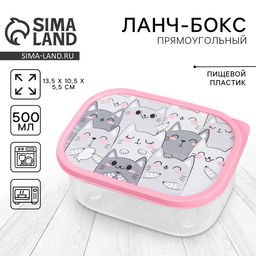 Ланч - бокс прямоугольный «Котики», 500 мл
