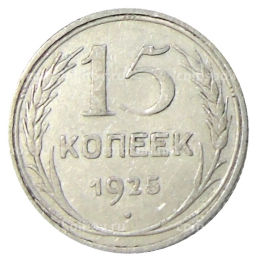 15 копеек 1925 года