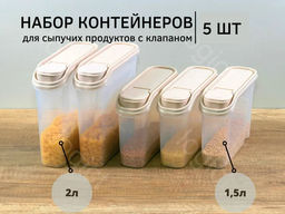 Набор 3: ЁМКОСТЬ ДЛЯ СЫПУЧИХ ПРОДУКТОВ 1,5л - 3шт+ЁМКОСТЬ ДЛЯ СЫПУЧИХ ПРОДУКТОВ 2,0Л - 2шт