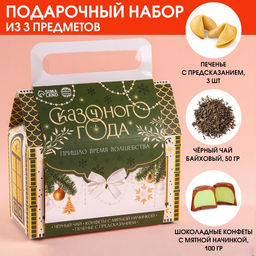 Набор в коробке домике Сказочного года, чай чёрный 50 г., печенье с предсказанием 3 шт., конфеты с кремовой начинкой 100 г.