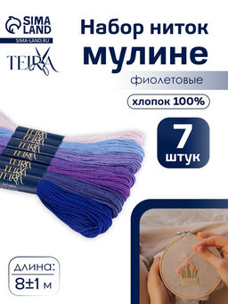 Цена за 2 шт. Нитки мулине TEIRA, 8±1 м, набор 7 шт., хлопок, фиолетовые