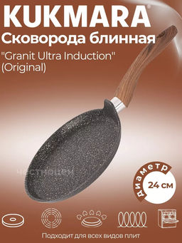 Сковорода блинная 240мм с ручкой, АП линия Granit Ultra Induction (original) сбгоиш242а