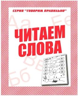 В-Д.Рабочая тетрадь "Говорим правильно.Читаем слова" Д-759/50