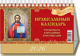 Календарь - домик настольный, 200*140мм, 2026г. "Православный календарь. Что вкушать в праздники и постные дни" (0926008)