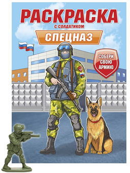 Раскраска с солдатиком Проф-Пресс "Спецназ" (34741-4) 16стр.