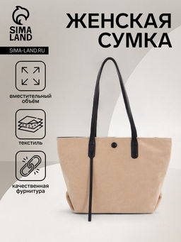 Сумка - шоппер женская на молнии, 39×14×25 см, бежевая