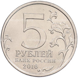 Монета 5 рублей 2016 года ММД Освобожденные столицы  Бухарест