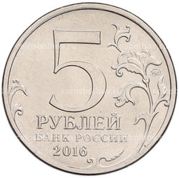 Монета 5 рублей 2016 года ММД Освобожденные столицы  Рига