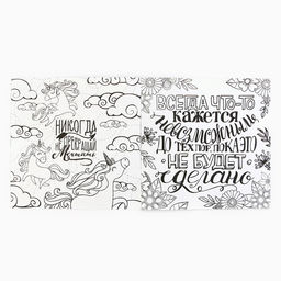 Цена за 2 шт. Раскраска - антистресс, альбом «Мотиваторы», 20 стр.