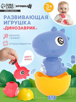 Развивающая игрушка Крошка Я «Собери сам: Динозаврик - Тираннозавр», МИКС