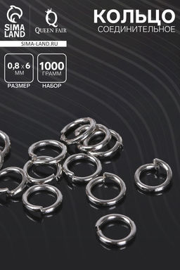 Кольцо соединительное «СМ-976», 0.8×6 мм, 1 кг, цвет серебро