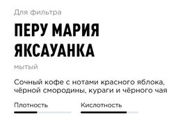 Кофе Перу Мария Яксауанка - Tasty coffee фото 4