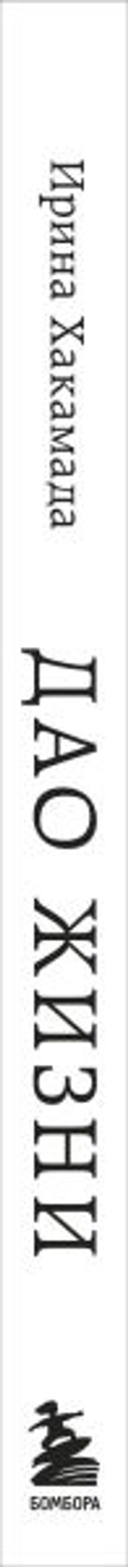 Дао жизни. Мастер-класс от убежденного индивидуалиста. Юбилейное издание