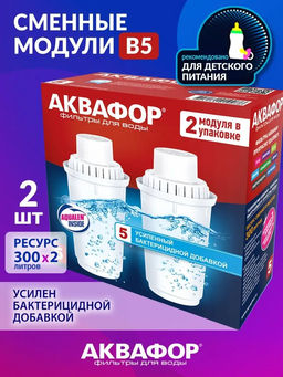 Сменный модуль В5 бактерицидный (комплект из 2-х штук) Аквафор