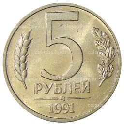 5 рублей 1991 года ММД (ГКЧП)