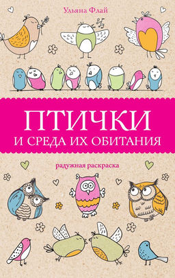 Птички и среда их обитания. Раскраски антистресс