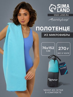 Полотенце из микрофибры ONLYTOP, 76?152 см, голубое
