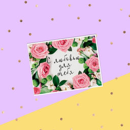 Цена за 20 шт. Открытка-комплимент С любовью для тебя розовые розы, 8?6 см