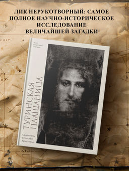 Туринская плащаница. Свидетель страданий Иисуса Христа. Птифис Ж.