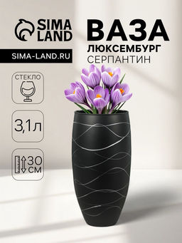 Ваза «Люксембург», серпантин, 3.1 л, h=30 см, стекло, чёрная